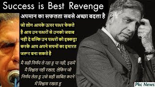 रतन टाटा ने ऐसे लिया था अपमान का बदला~Success is Best Revenge~सफलता सबसे अच्छा बदला है~Ratan Tata