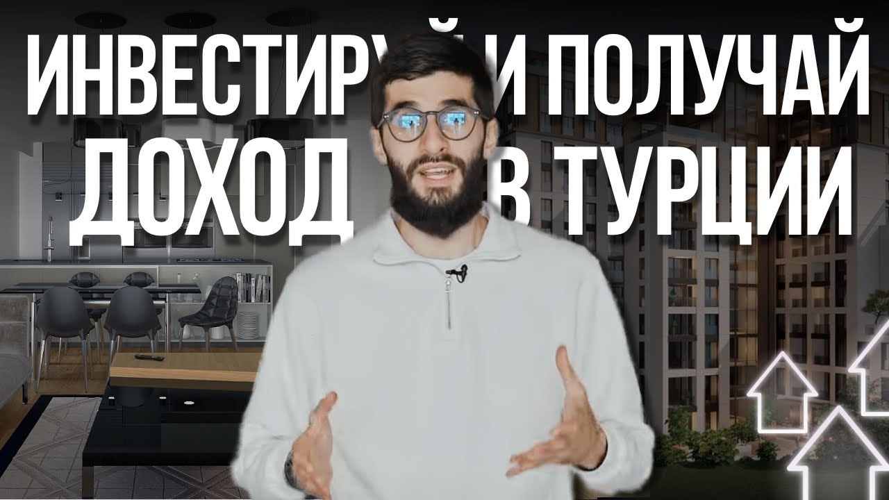 Инвестируйте с умом и получайте гарантированный доход в Стамбуле ...
