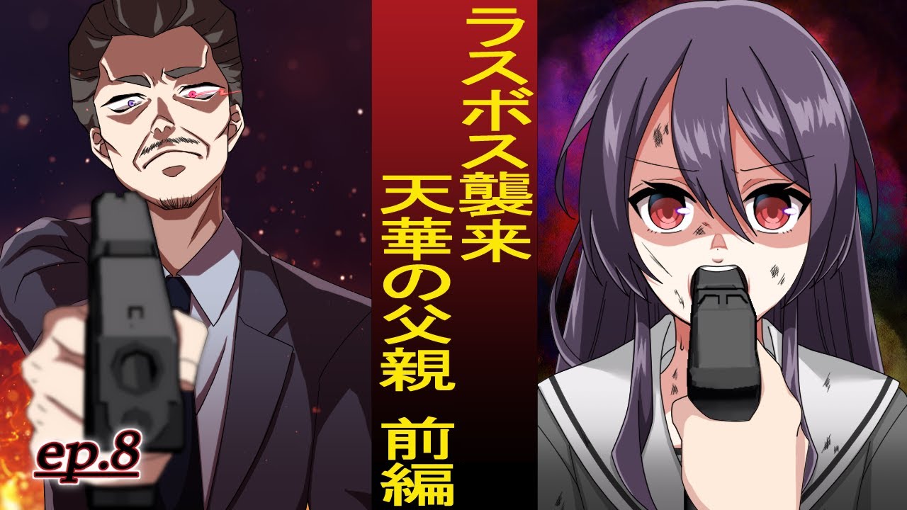 恋するマフィア Ep 8 ラスボス襲来 天華の父親 前編 アニメ 漫画動画 Youtube