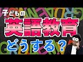 0~10歳 子どもの英語教育で今わかっていることと、始めるタイミングや方法などの考え方『赤ちゃん～幼児、小学生向けの英語教育』/子育て勉強会TERUの育児・知育・子どもの教育講義