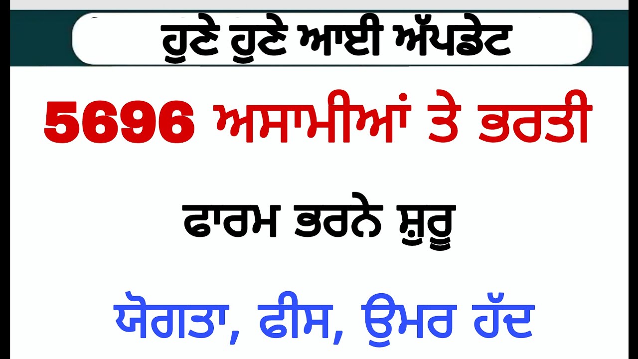 5696 ਅਸਾਮੀਆਂ ਤੇ ਭਰਤੀ, ਨੋਟੀਫੀਕੇਸ਼ਨ ਜਾਰੀ January Month Jobs 2024