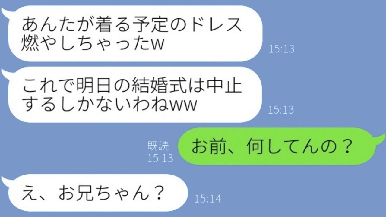 婚約者の妹は高校時代から私を敵視していた同級生で、「ドレスを燃やしたから（笑）」という兄の言葉に対し、「お前、何をやっているんだ？」と返すと、ドレスの持ち主を知った彼女が全てを失う瞬間が訪れるwww。