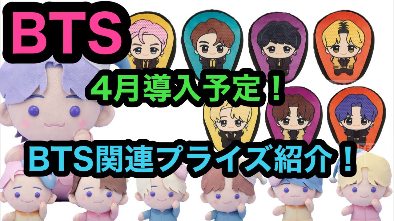 BTS] 2023年4月！プライズ紹介していきます！【TinyTAN】【BT21