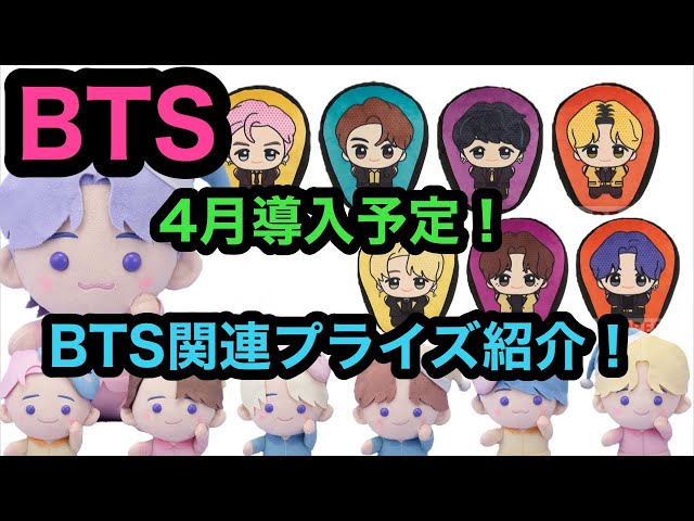 BTS] 2023年4月！プライズ紹介していきます！【TinyTAN】【BT21