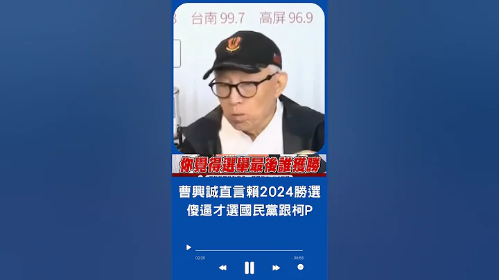 曹兴诚批侯友宜没理念讲空话 直言"国民党现在很危险" 毫不犹豫直说:赖清德2024会胜选 傻逼才选国民党跟柯文哲｜20230519｜#shorts - 天天要闻