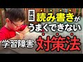 【英語学習障がい・ディスレキシア】とは！？英単語のスペルが書けない時の対策法。日本語より隠れた気づかれにくい学習障がい・発達障がいとその指導方法