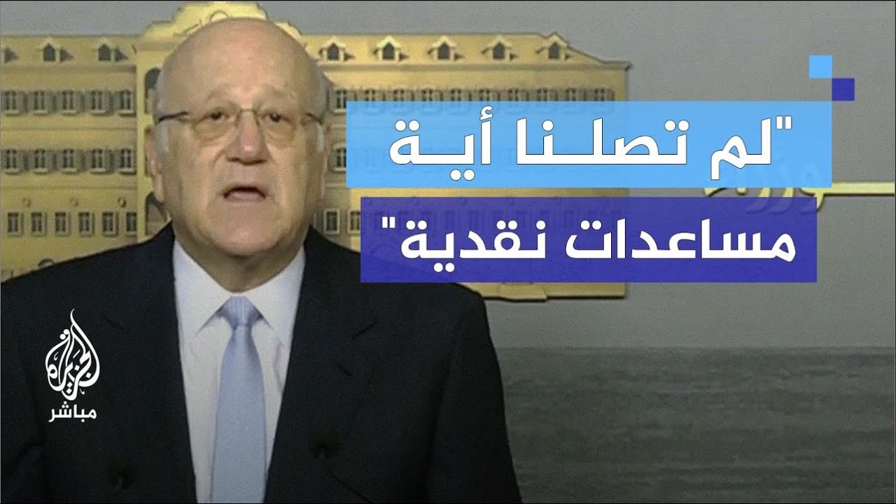 ميقاتي: حزب الله شريك في الحكومة وهو موافق على تطبيق القرار الأممي 1701