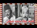 محمد شوقي من مطرب الى ممثل وقاله عنه شقيق الشعراوي تعرف على الحقيقة قصة حياة المشاهير 