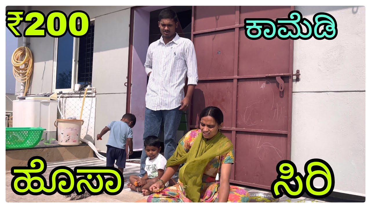 (ಎರಡನೂರ್ ಪೈ ಕಳ್ಕೊಂಡಿ ಐತಿ ನಿಮ್ಮ ಅಪ್ಪಾ ಬರ್ಲಿ ) @mukalepparealteam1 @mukaleppavolg1407 