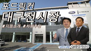 포드 대구전시장 둘러보기 | 선인자동차