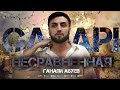 Ганапи Абуев Несравненная ПРЕМЬЕРА ХИТА 2024 Cover Version Xit Ганапи Абуев Несравненная ПРЕМЬЕРА ХИТА 2024 Cover Version Xit