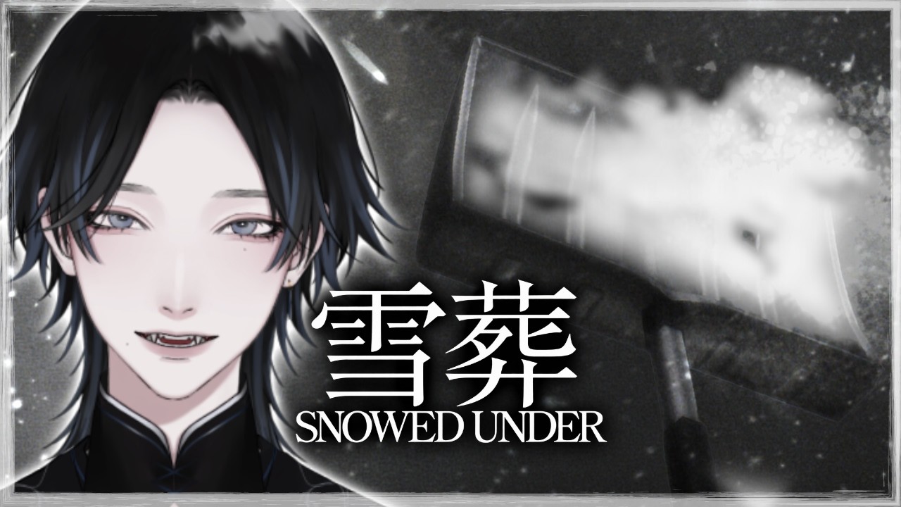 【 Snowed Under | 雪葬 】雪かきガチャホラーゲーム #チラズアート