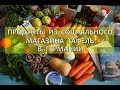 Продукты из социального магазина ТАФЕЛЬ в Германии