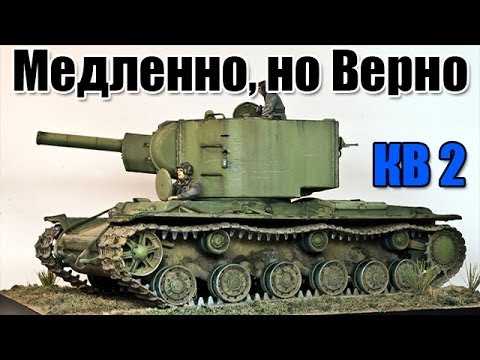 КВ 2 - Медленно, но Верно. War Thunder Танки