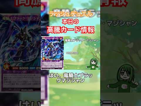 本日の高騰カード情報   #ラッシュデュエル #遊戯王 #shorts
