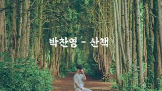 박찬영 (Park Chanyoung) - 산책 (A Walk/Tản bộ) [Kor - Eng - Vie Lyrics by AlpaKa]