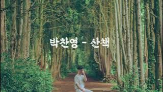 박찬영 (Park Chanyoung) - 산책 (A Walk/Tản bộ) [Kor - Eng - Vie Lyrics by AlpaKa]