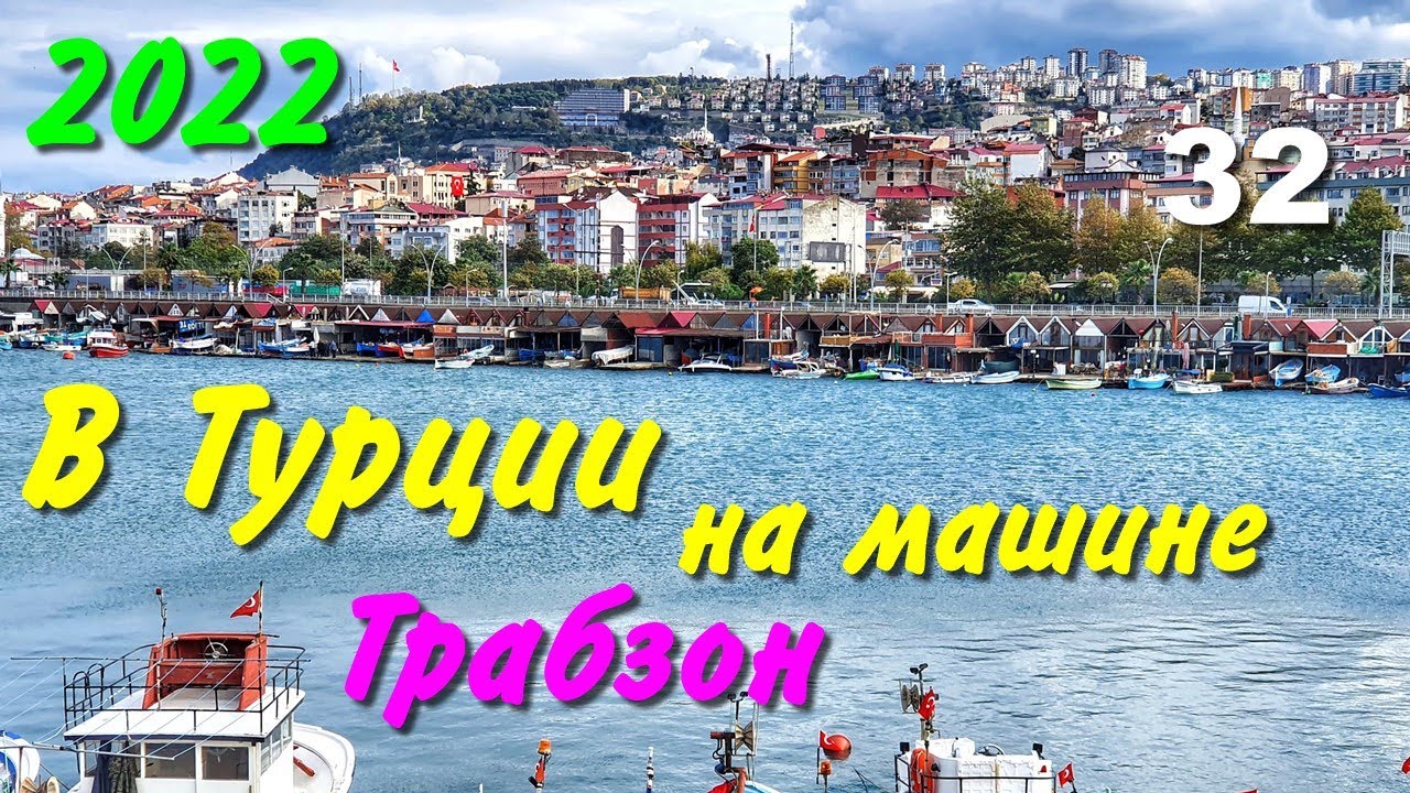 Батуми трабзон на машине