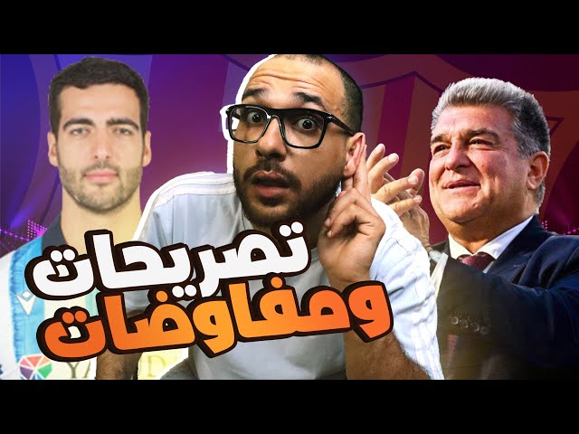 هل ميكيل ميرينو هو الارتكاز القادم لبرشلونة | تصريحات نارية للابورتا بخصوص عقد نايكي وتشافي class=