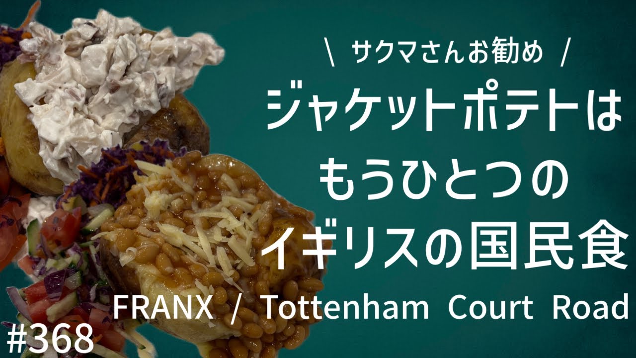 368. ジャケットポテトはもうひとつのイギリスの国民食 / FRANX / Tottenham Court Road【ロンドン/街歩き】
