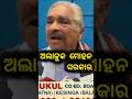 ଆଲାଜୁକ ମୋହନ ମାଝି ସରକାର : ସୁର ରାଉତ କହିଲେ