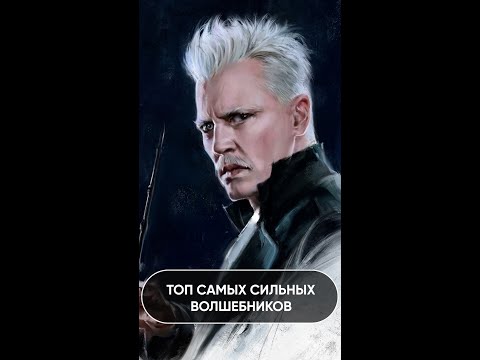 Самые Сильные Волшебники  Гарри Поттер | Тайны и Пасхалки Гарри Поттера #shorts