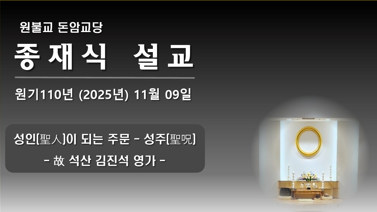 2025년(원기110년) 11월 09일 종재식 설교 - [성인(聖人)이 되는 주문 - 성주(聖呪) - 석산 김진석 영가]