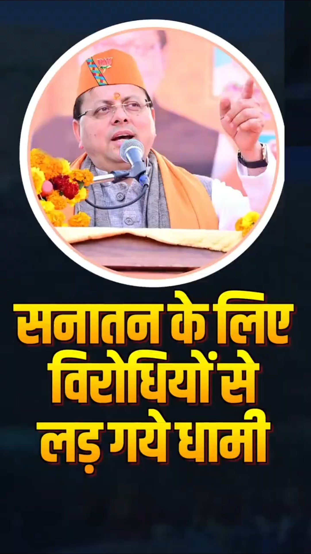 बात सनातन धर्म की थी… CM Dhami ने विरोधियों को खूब लताड़ा !