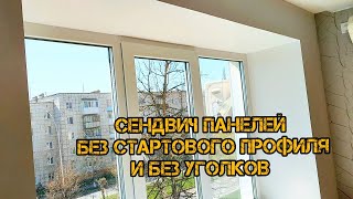 СЕНДВИЧ ПАНЕЛЕЙ без стартового профиля и угалков