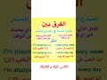 شاهد الفرق زمن المضارع البسيط و المضارع المستمر العلم انجليزي اكسبلور تعليم الظروف Learnenglis 
