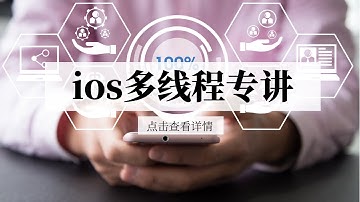 iOS进阶开发，多线程底层进阶专讲，面试题解析