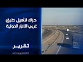 حراك لتأهيل طرق غربي الأنبار الدولية دعوات لتسريع الطريق السريع الذي يربط العراق مع ثلاث دول 