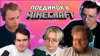 ПОЕДИНКИ В Minecraft | T2x2, bratishkinoff, drakeoffc, Stintik, mazellovvv