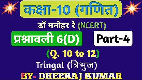 Dr Manohar re (डॉ मनोहर रे) Class 10th math solution exercise 6.d part-4, (Que- 10, 11, 12), NCERT।
