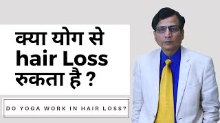 क्या योग से Hair Loss रुकता है ? | Do Yoga Work in Hair Loss? | India