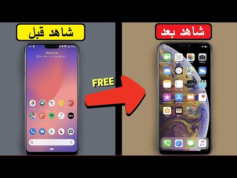 حول هاتفك الاندرويد الى ايفون 12 مع iOS 14 بدون روت