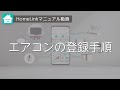 【HomeLinkアプリ】　エアコンの登録方法