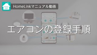 【HomeLinkアプリ】　エアコンの登録方法