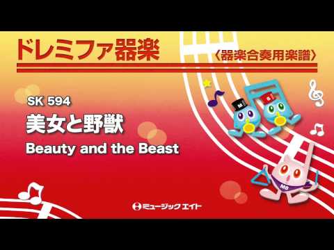 《ドレミファ器楽》美女と野獣【Beauty and the Beast】(SK音源)