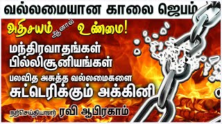 🔥Prayer against witchcraft in tamil | Deliverance Prayer Tamil Morning Prayer | Ravi Abraham Message