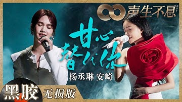 【黑胶纯享】杨丞琳＆安崎音色声线适配度好强！合唱《甘心替代你》共情力十足！《声生不息》 Infinity and Beyond EP9丨MangoTV