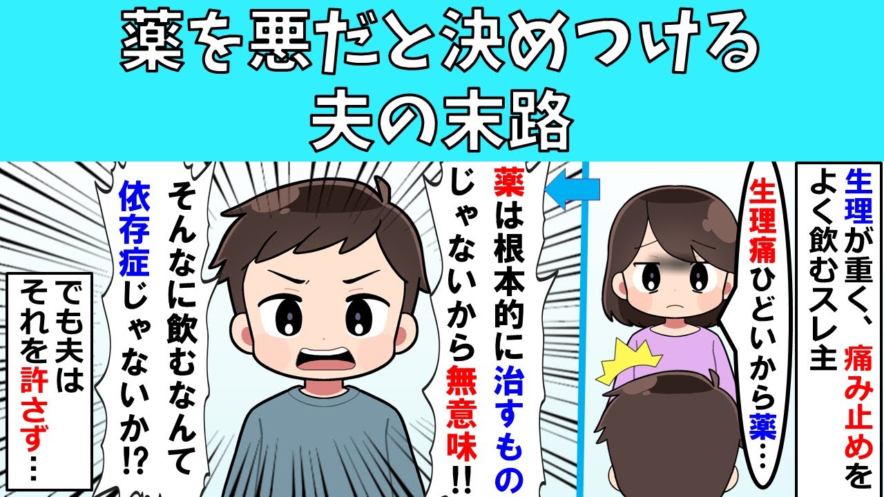 【修羅場】薬を悪だと決めつける夫の末路