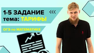 Тарифы, практические задачи №1-5 из ОГЭ по математике 2024 | СВ