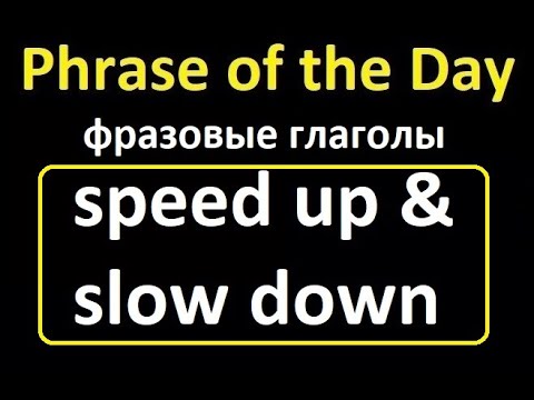 Фразовые глаголы speed up и slow down