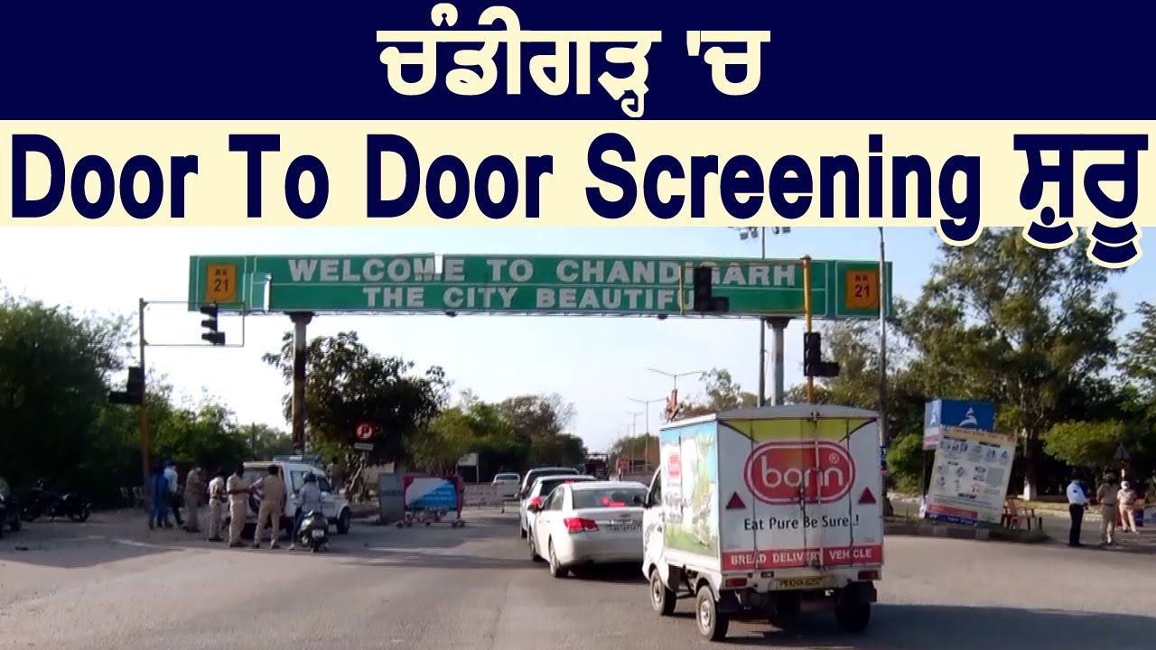 Coronavirus: Chandigarh में घर-घर जाकर Screening शुरू