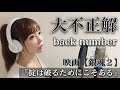 【女性が歌う】大不正解／back number【銀魂２ 掟は破るためにこそある】アニメ映画主題歌/OP/フル歌詞付き-cover（バックナンバー/Gintama）歌ってみた