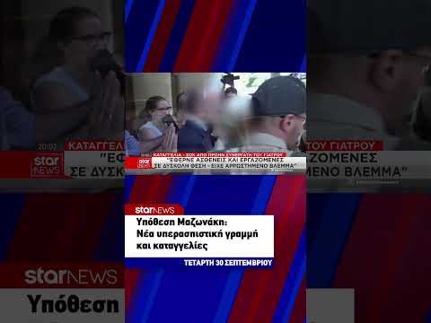 Υπόθεση Μαζωνάκη: Νέα υπερασπιστική γραμμή και καταγγελίες