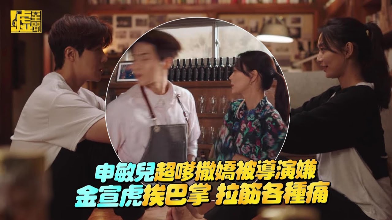 申敏兒超嗲撒嬌被導演嫌 金宣虎挨巴掌拉筋各種痛