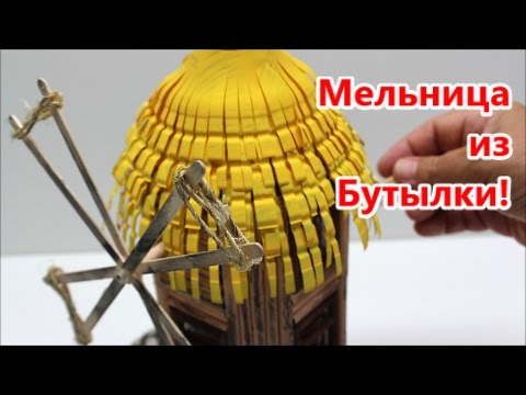 Мельница с пластиковых бутылок своими руками Мельница с пластиковых бутылок своими руками