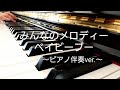 みんなのメロディー/ベイビーブー 歌ってみた ピアノ伴奏ver.